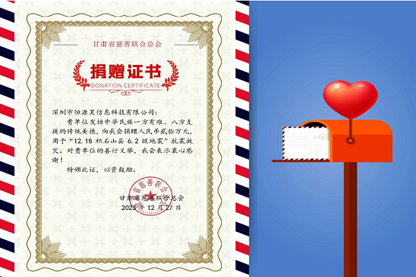 寒冬生暖意，微光撫人心——恒源昊全體同仁感同身受災(zāi)區(qū)人民困難，向甘肅地震災(zāi)區(qū)捐贈(zèng)20萬(wàn)元現(xiàn)金